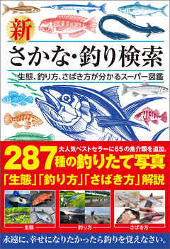新 さかな・釣り検索　生態、釣り方、さばき方が分かるスーパー図鑑