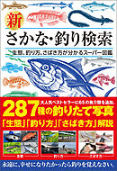 新 さかな・釣り検索　生態、釣り方、さばき方が分かるスーパー図鑑