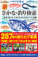 新 さかな・釣り検索　生態、釣り方、さばき方が分かるスーパー図鑑