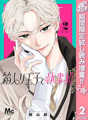 【期間限定　試し読み増量版】箱入り王子と執事姫