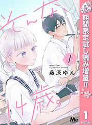 【期間限定　試し読み増量版】そんな、14歳。