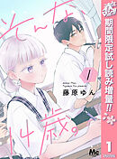 【期間限定　試し読み増量版】そんな、14歳。