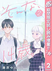 【期間限定　試し読み増量版】そんな、14歳。