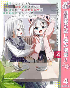 【期間限定　試し読み増量版】迷子になっていた幼女を助けたら、お隣に住む美少女留学生が家に遊びに来るようになった件について