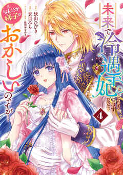 【期間限定　試し読み増量版】未来で冷遇妃になるはずなのに、なんだか様子がおかしいのですが…