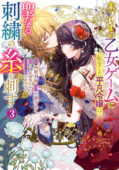 【期間限定　試し読み増量版】未プレイの乙女ゲームに転生した平凡令嬢は聖なる刺繍の糸を刺す