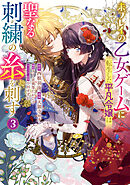 【期間限定　試し読み増量版】未プレイの乙女ゲームに転生した平凡令嬢は聖なる刺繍の糸を刺す