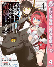 【期間限定　試し読み増量版】Fランク召喚士、ペット扱いで可愛がっていた召喚獣がバハムートに成長したので冒険を辞めて最強の竜騎士になる
