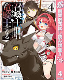 【期間限定　試し読み増量版】Fランク召喚士、ペット扱いで可愛がっていた召喚獣がバハムートに成長したので冒険を辞めて最強の竜騎士になる