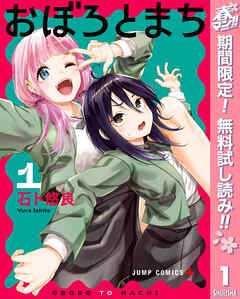 【期間限定　無料お試し版】おぼろとまち