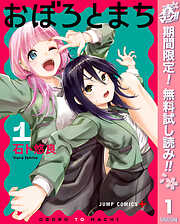 【期間限定　無料お試し版】おぼろとまち