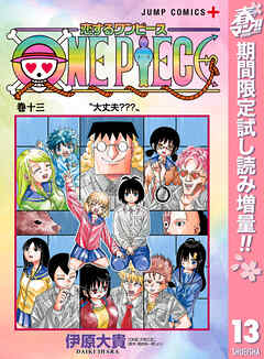 【期間限定　試し読み増量版】恋するワンピース