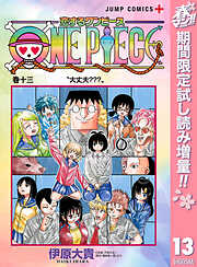 【期間限定　試し読み増量版】恋するワンピース