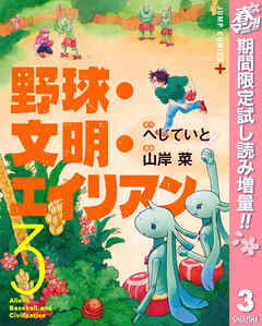 【期間限定　試し読み増量版】野球・文明・エイリアン