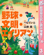 【期間限定　試し読み増量版】野球・文明・エイリアン