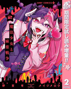 【期間限定　試し読み増量版】魔法少女と麻薬戦争