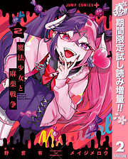 【期間限定　試し読み増量版】魔法少女と麻薬戦争