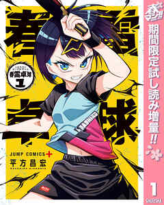 【期間限定　試し読み増量版】春雷卓球