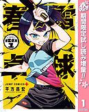 【期間限定　試し読み増量版】春雷卓球