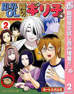 【期間限定　試し読み増量版】限界OL霧切ギリ子