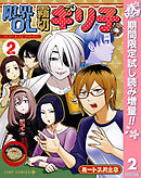 【期間限定　試し読み増量版】限界OL霧切ギリ子