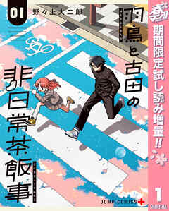 【期間限定　試し読み増量版】羽鳥と古田の非日常茶飯事
