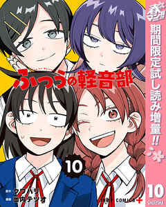 【期間限定　試し読み増量版】ふつうの軽音部