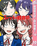 【期間限定　試し読み増量版】ふつうの軽音部