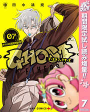 【期間限定　試し読み増量版】ゴーストフィクサーズ