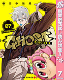 【期間限定　試し読み増量版】ゴーストフィクサーズ