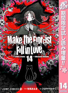 【期間限定　試し読み増量版】エクソシストを堕とせない