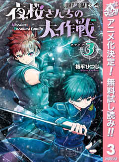 【期間限定　無料お試し版】夜桜さんちの大作戦