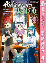 【期間限定　無料お試し版】夜桜さんちの大作戦