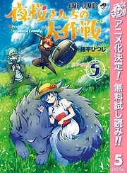 【期間限定　無料お試し版】夜桜さんちの大作戦