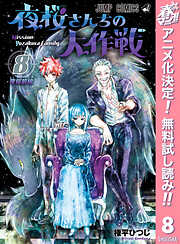 【期間限定　無料お試し版】夜桜さんちの大作戦