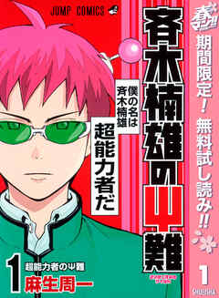 【期間限定　無料お試し版】斉木楠雄のΨ難