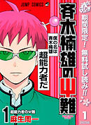 【期間限定　無料お試し版】斉木楠雄のΨ難