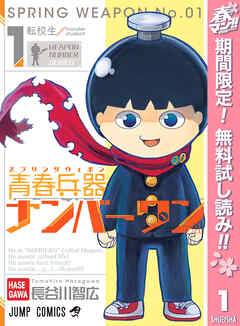 【期間限定　無料お試し版】青春兵器ナンバーワン