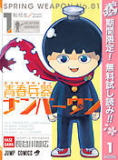 【期間限定　無料お試し版】青春兵器ナンバーワン