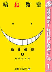 【期間限定　無料お試し版】暗殺教室