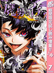 【期間限定　試し読み増量版】魔男のイチ