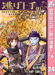【期間限定　試し読み増量版】逃げ上手の若君