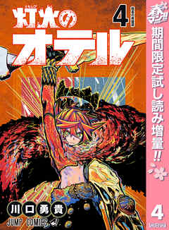 【期間限定　試し読み増量版】灯火のオテル