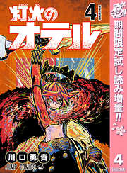 【期間限定　試し読み増量版】灯火のオテル