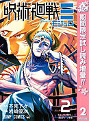 【期間限定　試し読み増量版】呪術廻戦≡（モジュロ）