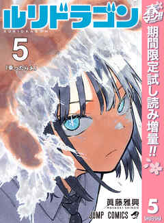 【期間限定　試し読み増量版】ルリドラゴン