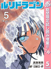 【期間限定　試し読み増量版】ルリドラゴン