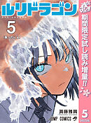 【期間限定　試し読み増量版】ルリドラゴン