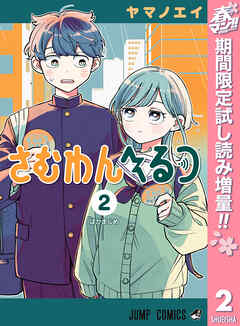 【期間限定　試し読み増量版】さむわんへるつ