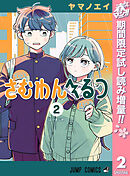 【期間限定　試し読み増量版】さむわんへるつ